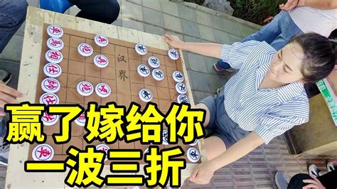 街头象棋，赢了嫁给你，可惜就差一步！【象棋八妹】 Youtube