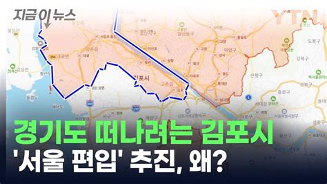 경기도 떠나려는 김포시서울 편입 추진 왜 지금이뉴스 Ytn Youtube