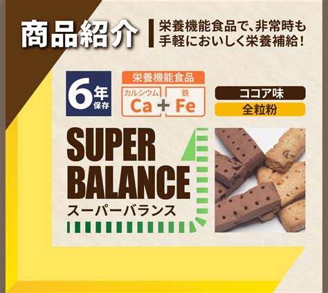 【セール】 非常食 焼菓子 スーパーバランス 8本入り ️4袋