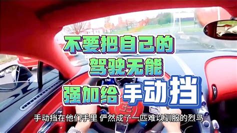 不要把自己的驾驶无能强加给手动挡 Youtube