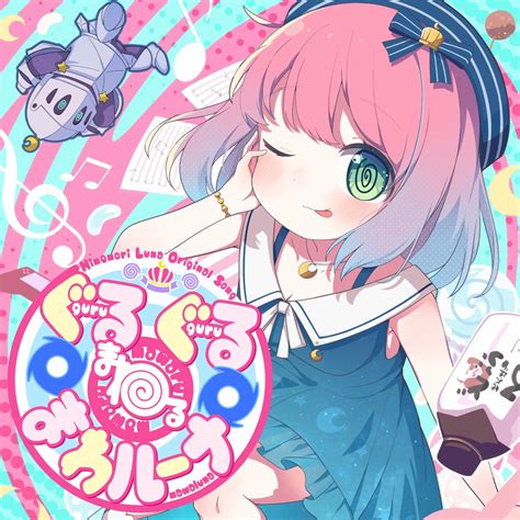 姫森ルーナ🍬誕生日記念グッズ1114まで受注販売中🎁 On Twitter 🌀姫森ルーナ 新曲公開🌀 ˗ˋˏ ぐるぐる＠まわる＠まわ