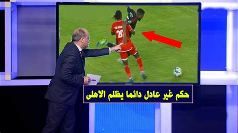 الخبير التحكيمى جمال الشريف يفضح حكم مباراة الاهلى وسيمبا بسبب هذه