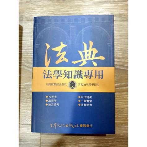 法典 小六法 法學知識專用 首席文化出版 蝦皮購物