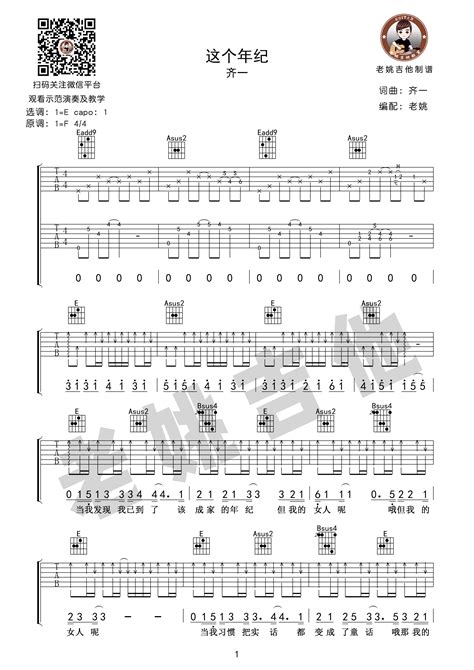 这个年纪吉他谱齐一这个年纪高清e调版吉他谱 吉他园地