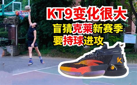 Kt9变化非常大，盲猜克莱汤普森新赛季要持球攻 哔哩哔哩