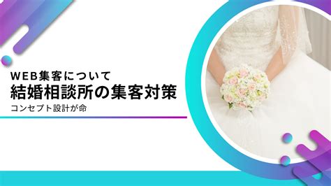 結婚相談所の経営におけるホームページの重要性とhp制作point デジマーケ｜seo、サイト制作、集客方法メディア