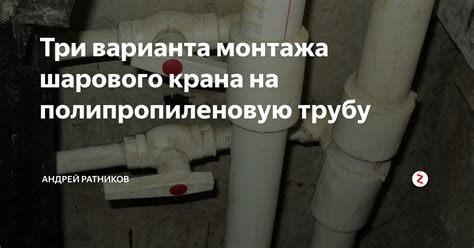 Три варианта монтажа шарового крана на полипропиленовую трубу | Андрей ...