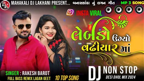 New Dj Non Stop Lagan Geet ડીજે નોન સ્ટોપ લગન ગીત લેબડો ઉગ્યો વઢીયાર માં Dj Remix 2024 Trend