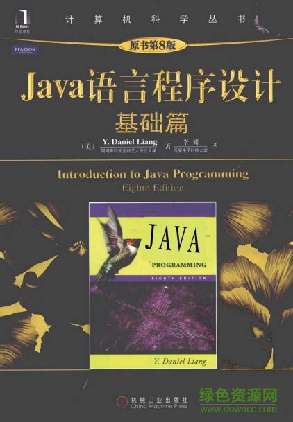 Java语言程序设计第八版pdf下载 Java语言程序设计基础篇第八版下载电子书 绿色资源网