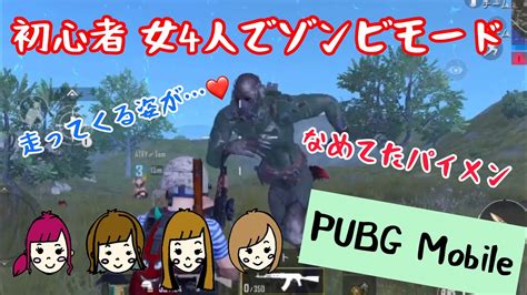 【pubg Mobile】女4人でゾンビモード なめてたパイメン 初心者 もっさりpubgモバイル Youtube