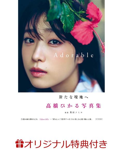 楽天ブックス 【楽天ブックス限定特典】高橋ひかる写真集『adorable』 プロマイド 高橋 ひかる 2100013070217 本