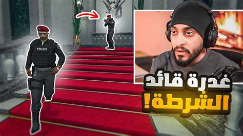 قائد الشرطة يغدر في العقيد كافح صدمني 😱🔥 قراند الحياه الواقعيه