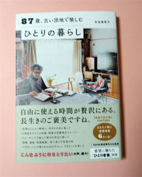 87歳 古い団地で愉しむひとりの暮らし 多良美智子／著｜paypayフリマ