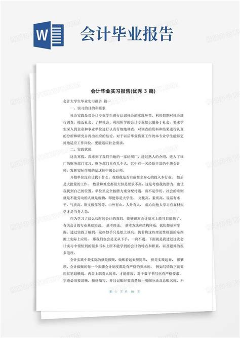 会计毕业实习报告优秀3篇word模板下载编号qvnanzvr熊猫办公