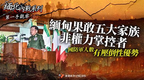 第一手觀察4／緬甸果敢五大家族非權力掌控者 國防軍人數有壓倒性優勢