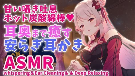 【asmr】耳奥まで癒す安らぎの耳かきホット炭酸綿棒甘い囁き吐息whispering＆ear Cleaning＆ And Deep Relaxing 【周防パトラ ハニスト】 Youtube