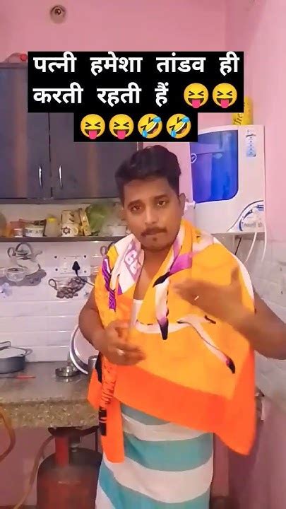 🤣 पत्नी हमेशा तांडव करती है यार🤣viral Funny Comedy Fun Couple Couplegoals Wife