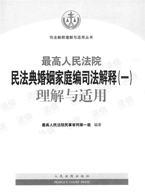 最高人民法院民法典婚姻家庭编司法解释（一）理解与适用 法信 懂法，更懂法律人