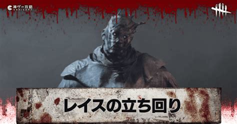 【dbd】レイスの評価と立ち回り解説【デッドバイデイライト】 神ゲー攻略