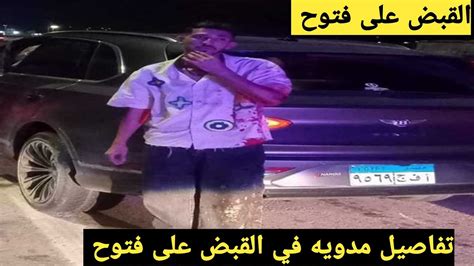 عاجلمن قلب الحدث تفاصيل القبض على احمد فتوح ولاعبين الزمالك تحت تحليل