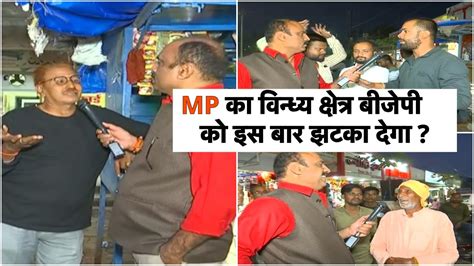 Mp का विन्ध्य क्षेत्र Bjp को इस बार झटका देगा Sidhi Mahya Praddesh से