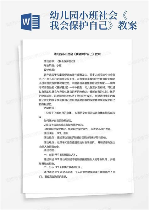 幼儿园小班社会《我会保护自己》教案 Word模板下载编号qmkngjwm熊猫办公