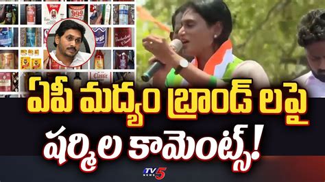 Ys Sharmila Reddy On Ap Liquor Brands Ysrcp Chief Ys Jagan Mohan