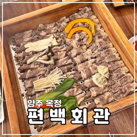 양주옥정 편백찜맛집 샤브샤브무한리필 편백회관 네이버 블로그