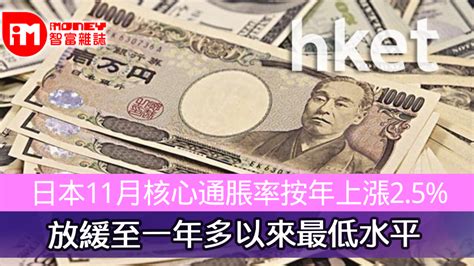 日本11月核心通脹率按年上漲2 5 放緩至一年多以來最低水平