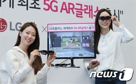 Lg유플러스 세계 최초 5g Ar 글래스 내놨다