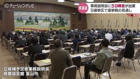 富山県議選 事務説明会 定数40に対し59陣営が出席 Tbs News Dig