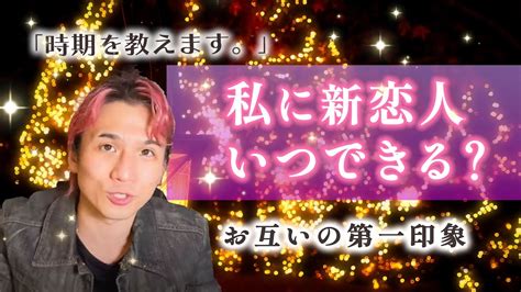 私に恋人できますか？🫶ご縁がある人の特徴・あなたの印象・出会い【ダイヤングの細密リーディング★個人鑑定級に当たるタロット占い】 Youtube