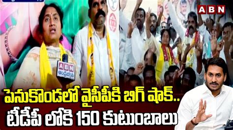 పెనుకొండ లో వైసీపీ కి బిగ్ షాక్టీడీపీ లోకి 150 కుటుంబాలు Big Shock