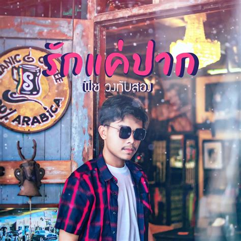 ‎รักแค่ปาก Single Album By ฟิซ วงทับสอง Apple Music