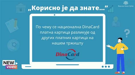 По чему се национална DinaCard платна картица разликује од других