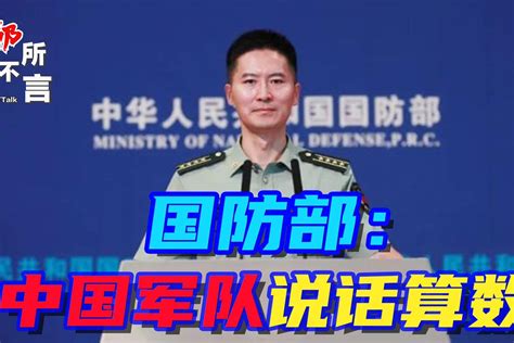 国防部明说了：大规模军演就是针对美台勾连凤凰网视频凤凰网