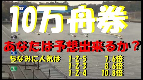 【競艇10万舟券】あなたは予想できますか？高配当 Youtube