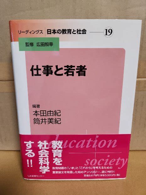 本田由紀 筒井美紀 編著 広田照幸 監修 リーディングス 日本の教育と社会＃19 仕事と若者 日本図書センター 初版本帯付き 単行本社会