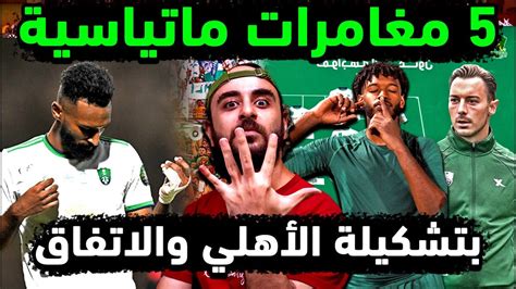 الاهلي السعودي وغربلة في تشكيلة الملكي في مباراة الاهلي والاتفاق في