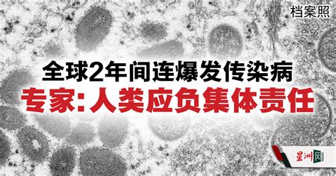 Sin Chew Daily 星洲日報 On Twitter 从2年前全球爆发冠病，到近期出现病因不明的严重急性儿童肝炎和猴痘病例，人类