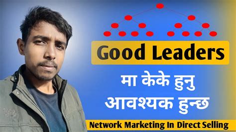 Good Leaders मा केके हुनु आवश्यक हुन्छ । Mlm Network Marketing In Direct Selling Dilip