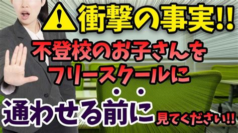 【衝撃の事実】不登校の子供をフリースクールに通わせる前に見てください Youtube