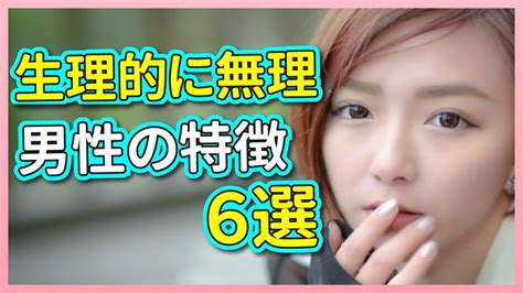 女性心理｜女性が「生理的に無理な人だ。」と感じる男の6つの特徴 Youtube