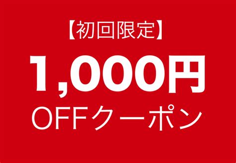 【1月末まで】平日限定1000円offクーポン【ホームページを見た、新規の方限定】