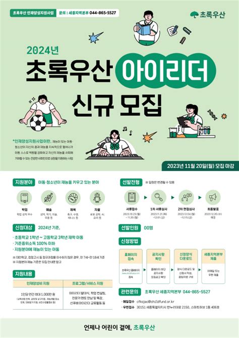 초록우산 세종본부 2024 아이리더 모집