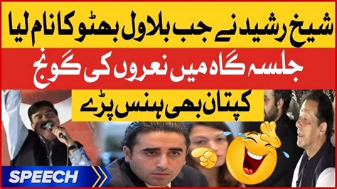 Sheikh Rasheed On Bilawal Bhutto Zardari Imran Khan Reaction Pti