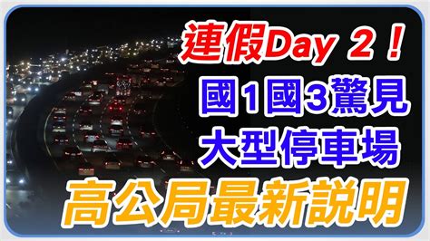 【完整版】連假day 2！國1、國3驚見「大型停車場」高公局說明｜三立新聞網 Youtube