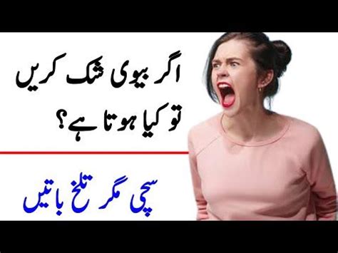 BIWI AGR SHAK KARAY TO SAMJH JAIN URDU QOUTES BEST WOMAN QOUTES IN