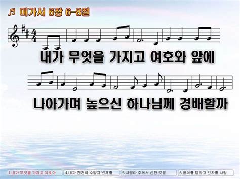 내가 무엇을 가지고 여호와 앞에 나아가며 미가서 6장 6 8절 Nwc Ppt 악보 가사