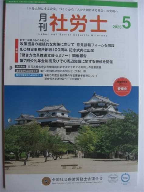 月刊 社労士 2023年5月号 全国社会保険労務士会連合会編社会保険労務士｜売買されたオークション情報、yahooの商品情報をアーカイブ